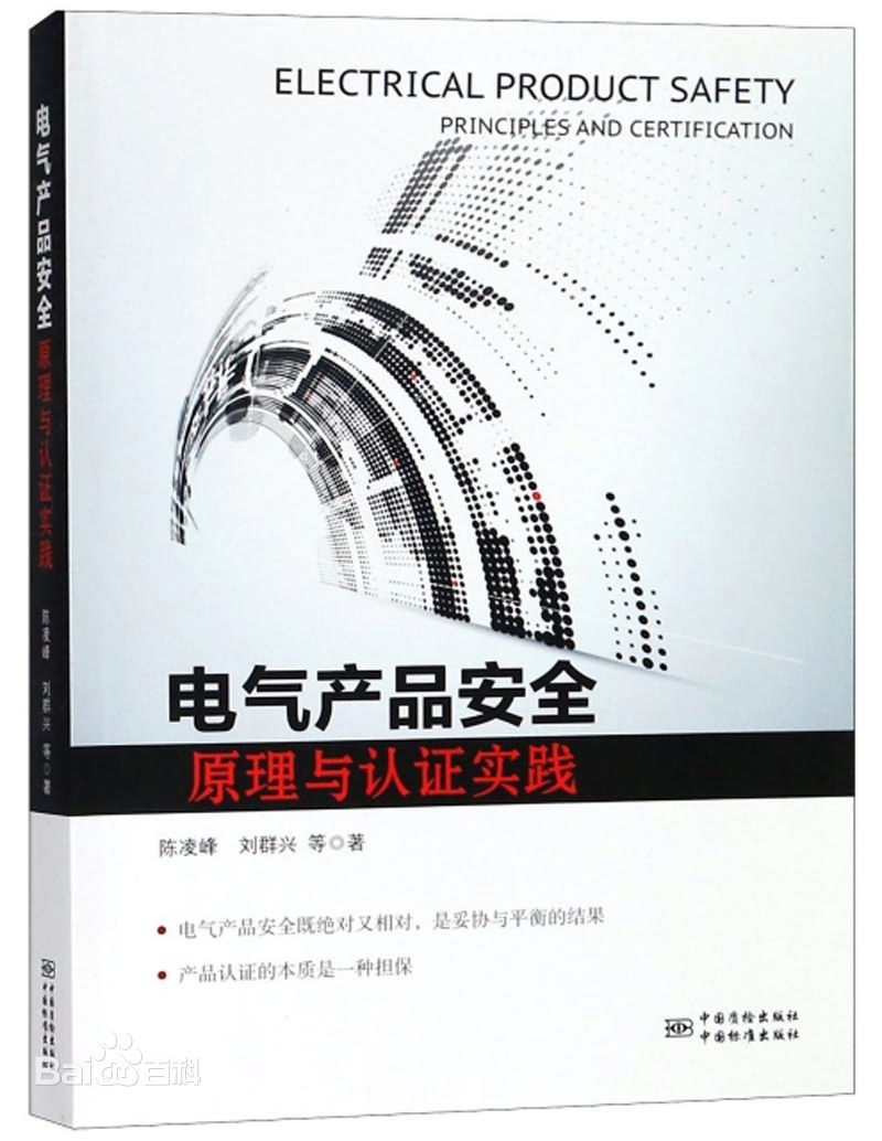 [专业书]电气产品安全原理与认证实践